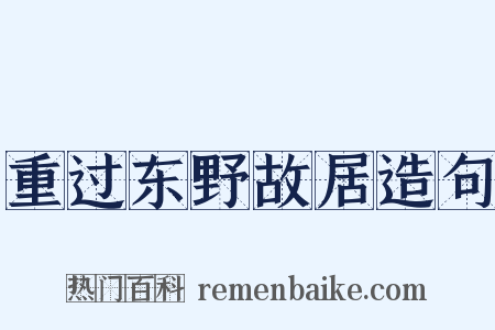 重过东野故居造句是什么意思的图片